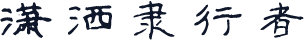 潇洒隶行者