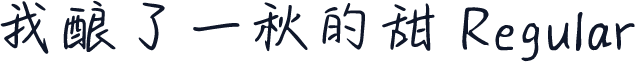 我酿了一秋的甜 Regular