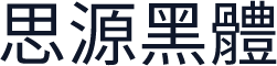 思源黑體