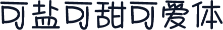 可盐可甜可爱体