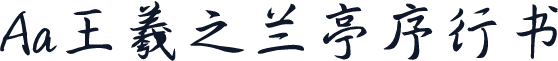 Aa王羲之兰亭序行书
