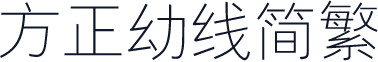 方正幼线简繁