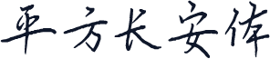 平方长安体