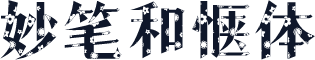 妙笔和惬体
