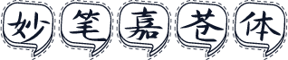 妙笔嘉苍体