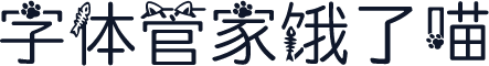 字体管家饿了喵