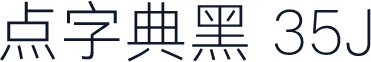 点字典黑 35J