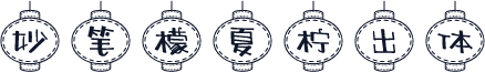 妙笔檬夏柠出体