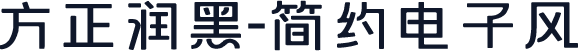 方正润黑-简约电子风
