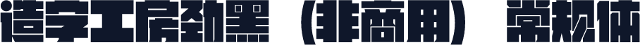 造字工房劲黑（非商用） 常规体