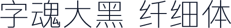 字魂大黑 纤细体