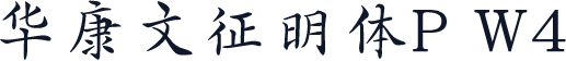 华康文征明体P W4