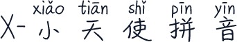 X-小天使拼音