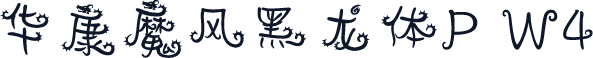 华康魔风黑龙体P W4