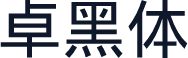 卓黑体