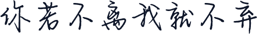 你若不离我就不弃