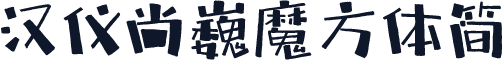 汉仪尚巍魔方体简