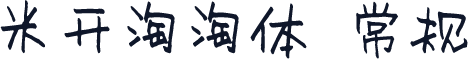 米开淘淘体 常规