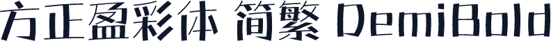 方正盈彩体 简繁 DemiBold
