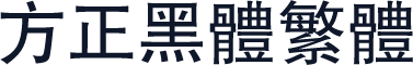 方正黑体繁体