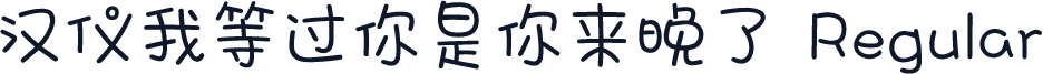 汉仪我等过你是你来晚了 Regular