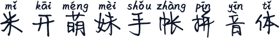 米开萌妹手帐拼音体