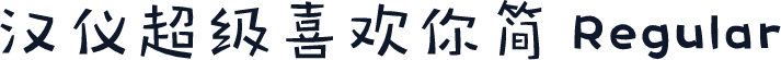 汉仪超级喜欢你简 Regular