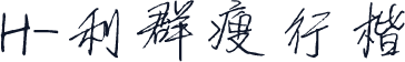 H-利群瘦行楷
