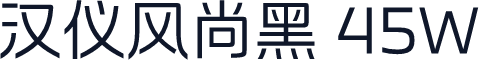 汉仪风尚黑 45W