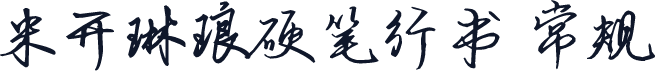 米开琳琅硬笔行书 常规