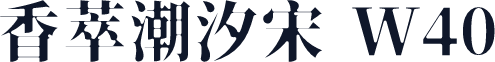 香萃潮汐宋 W40