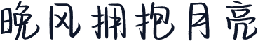 晚风拥抱月亮