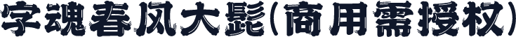 字魂春风大髭(商用需授权)