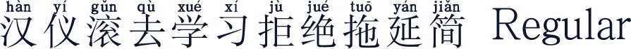 汉仪滚去学习拒绝拖延简 Regular