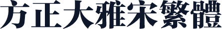 方正大雅宋繁体