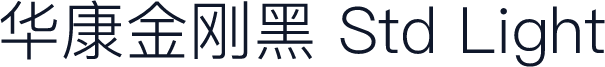 华康金刚黑 Std Light