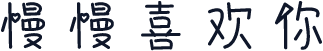 慢慢喜欢你