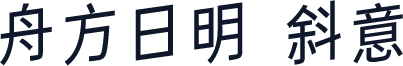 舟方日明 斜意