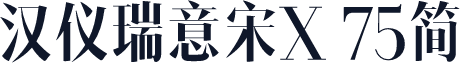 汉仪瑞意宋X 75简