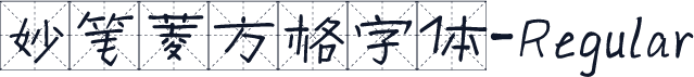 妙笔菱方格字体-Regular