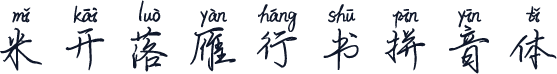 米开落雁行书拼音体