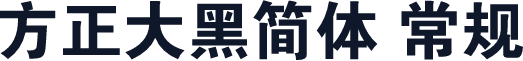 方正大黑简体 常规