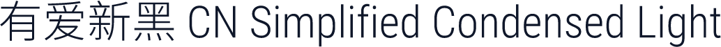 有爱新黑 CN Simplified Condensed Light