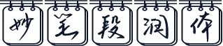 妙笔段润体