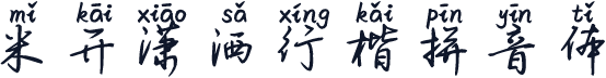 米开潇洒行楷拼音体