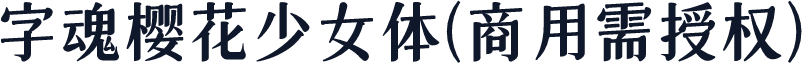 字魂樱花少女体(商用需授权)