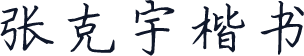 张克宇楷书
