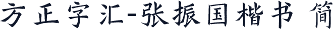 方正字汇-张振国楷书 简