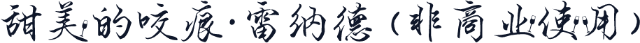 甜美的咬痕·雷纳德 (非商业使用)