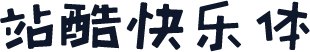 站酷快乐体